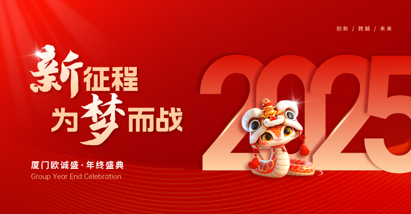 2025，开启新征程